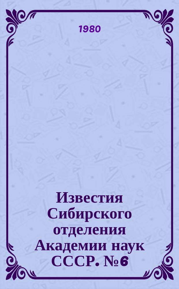 Известия Сибирского отделения Академии наук СССР. №6(321)