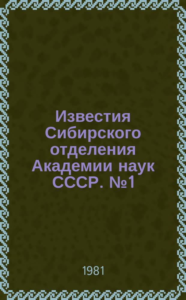 Известия Сибирского отделения Академии наук СССР. №1(331)