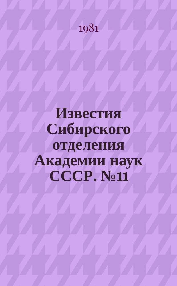 Известия Сибирского отделения Академии наук СССР. №11(341)