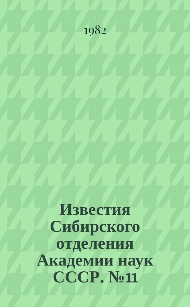 Известия Сибирского отделения Академии наук СССР. №11(356)