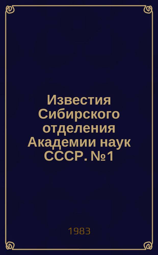 Известия Сибирского отделения Академии наук СССР. №1(361)