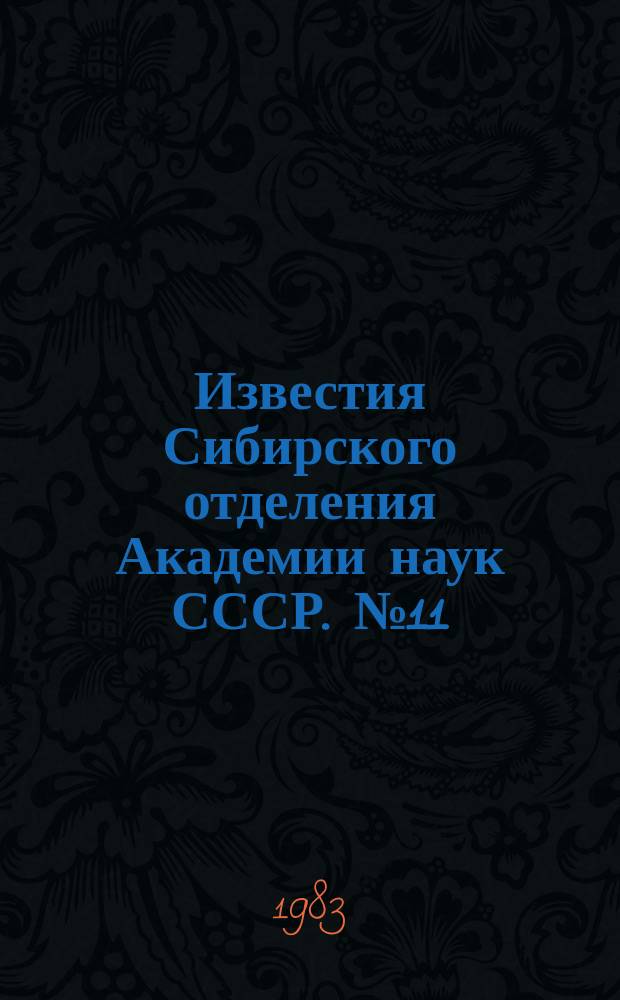 Известия Сибирского отделения Академии наук СССР. №11(371)