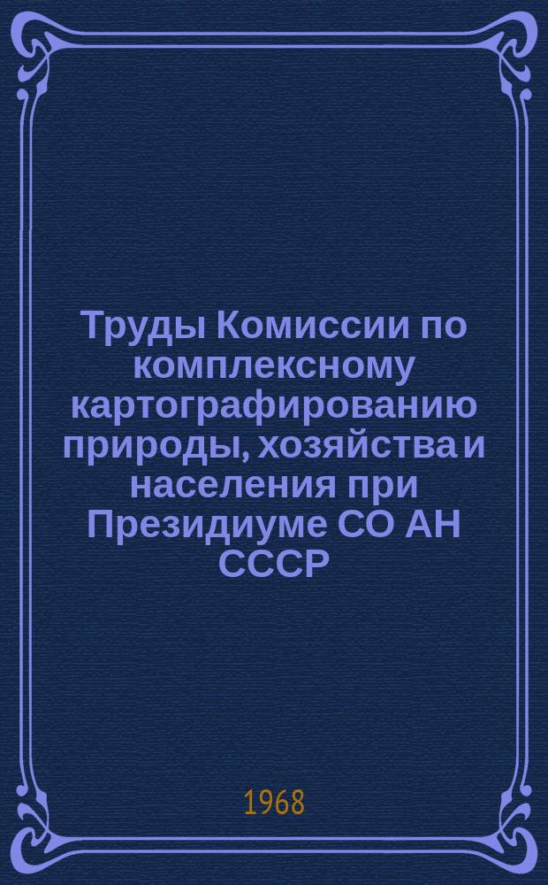 Труды Комиссии по комплексному картографированию природы, хозяйства и населения при Президиуме СО АН СССР. Ненум. вып. : Принципы и методы медико-географического картографирования