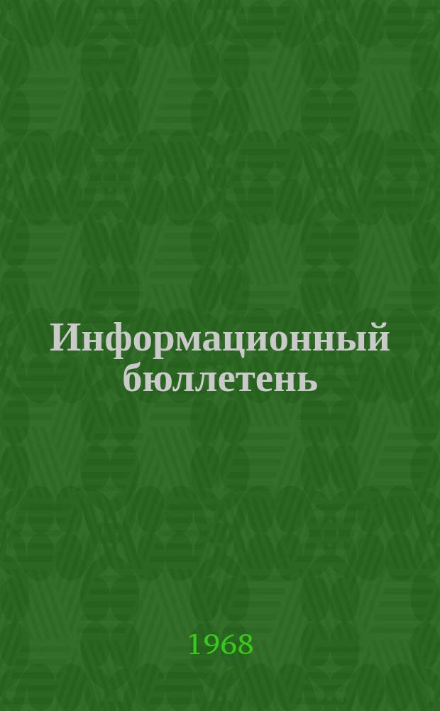 Информационный бюллетень