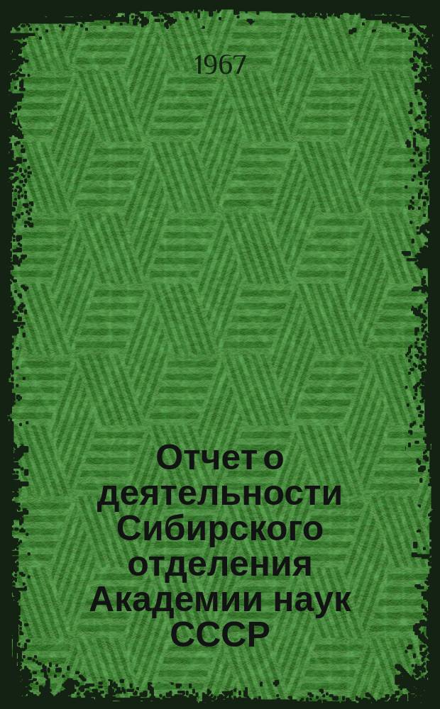 Отчет о деятельности Сибирского отделения Академии наук СССР : (Проект)