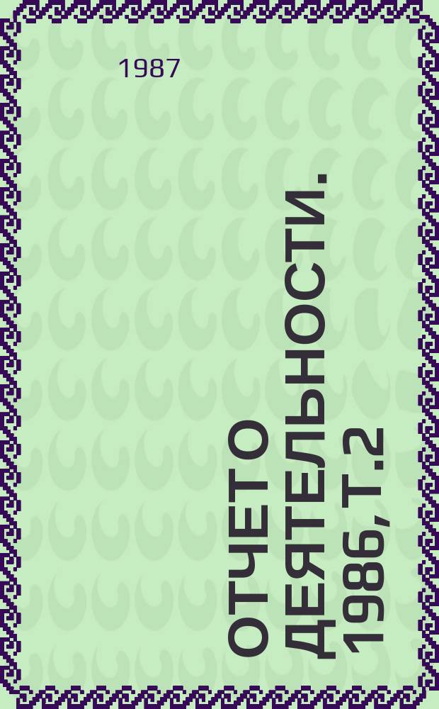 Отчет о деятельности. 1986, Т.2 : (Основные итоги использования в народном хозяйстве результатов деятельности СО АН СССР)