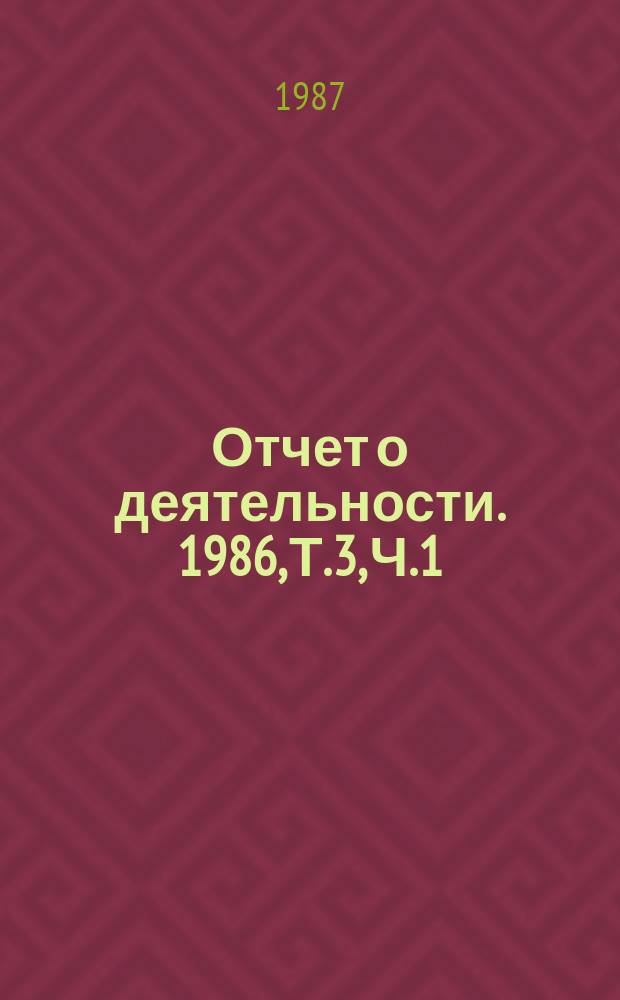 Отчет о деятельности. 1986, Т.3, Ч.1 : (Основные результаты работ по региональной научно-исследовательской программе "Сибирь")