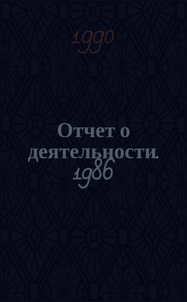 Отчет о деятельности. 1986/1990, Т.2 : (Основные результаты работ по региональной научно-исследовательской программе "Сибирь")