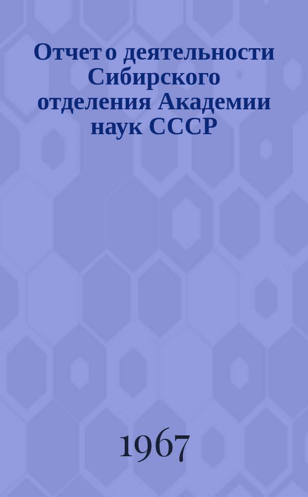Отчет о деятельности Сибирского отделения Академии наук СССР : (Проект)