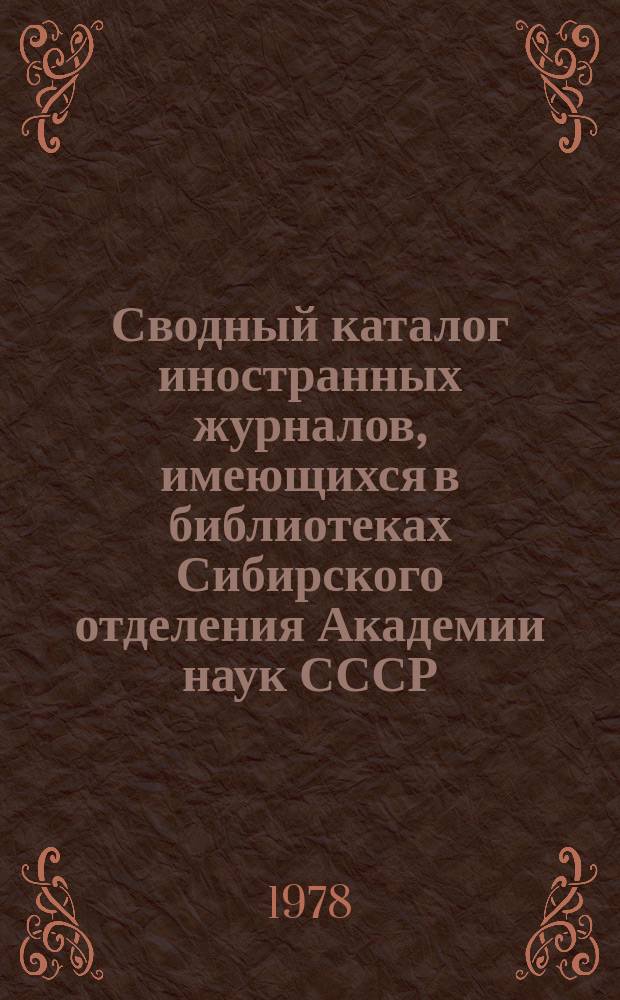 Сводный каталог иностранных журналов, имеющихся в библиотеках Сибирского отделения Академии наук СССР