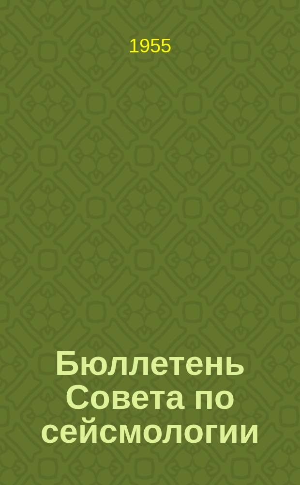 Бюллетень Совета по сейсмологии