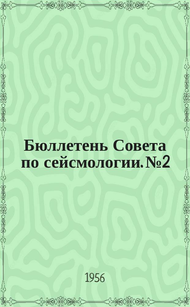 Бюллетень Совета по сейсмологии. №2 : Сборник статей по цунами