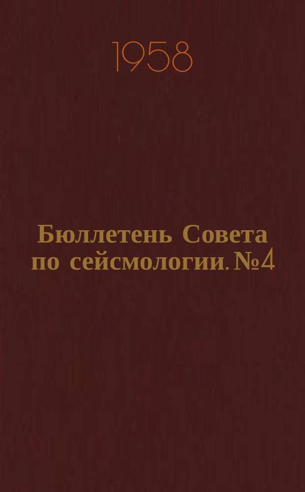 Бюллетень Совета по сейсмологии. №4 : Цунами 4-5 ноября 1952 года