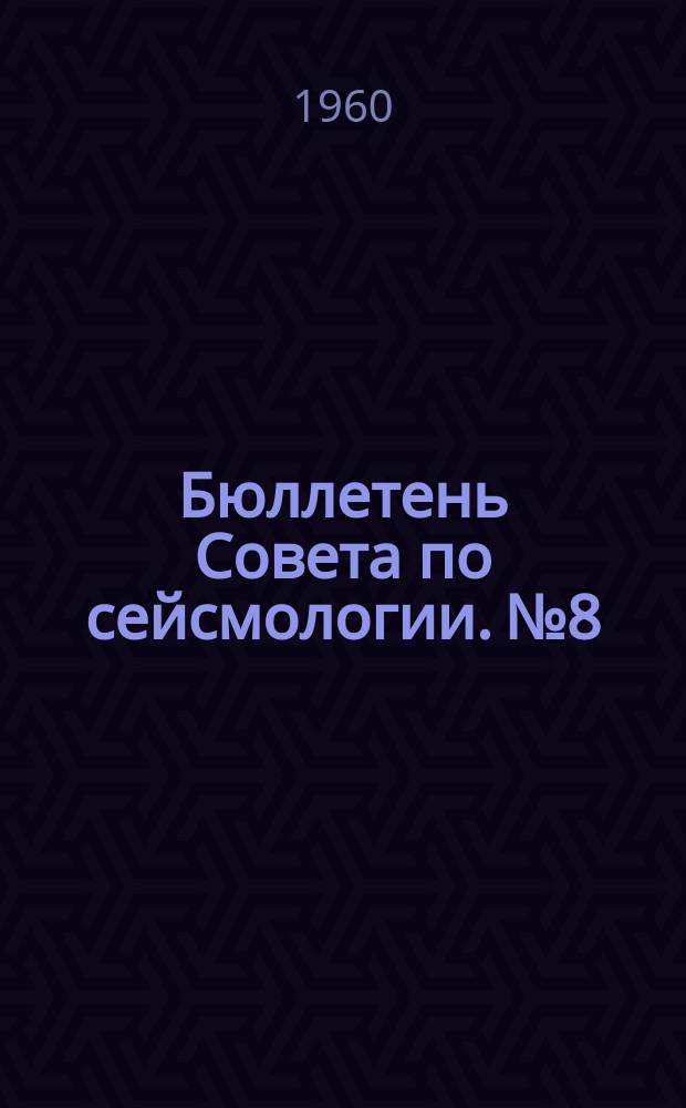 Бюллетень Совета по сейсмологии. №8 : Вопросы сейсмического районирования