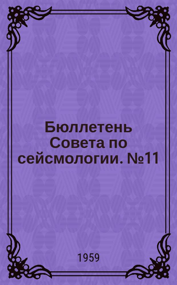 Бюллетень Совета по сейсмологии. №11 : Землетрясения у берегов Камчатки в мае-июне 1959 года