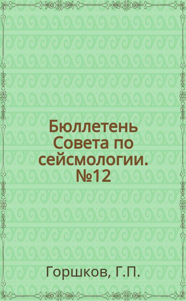 Бюллетень Совета по сейсмологии. №12 : Вопросы сейсмотектоники и сейсмическое районирование территории Бирманского Союза