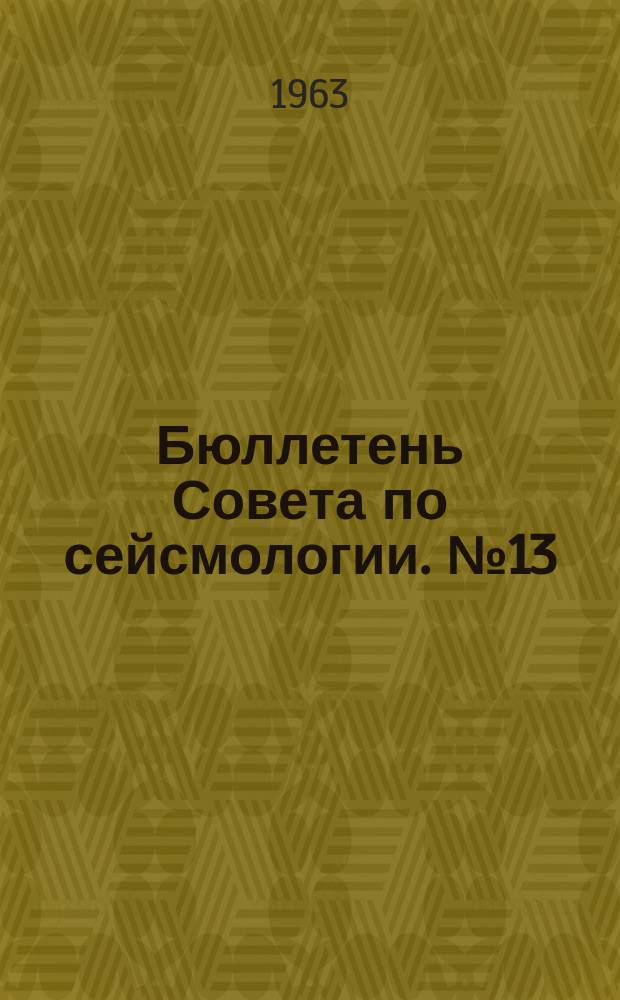 Бюллетень Совета по сейсмологии. №13 : О сейсмичности Африки