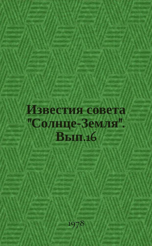 Известия совета "Солнце-Земля". Вып.16 : Развитие исследований по проекту "Международные исследования магнитосферы, 1976-1979 г.г."