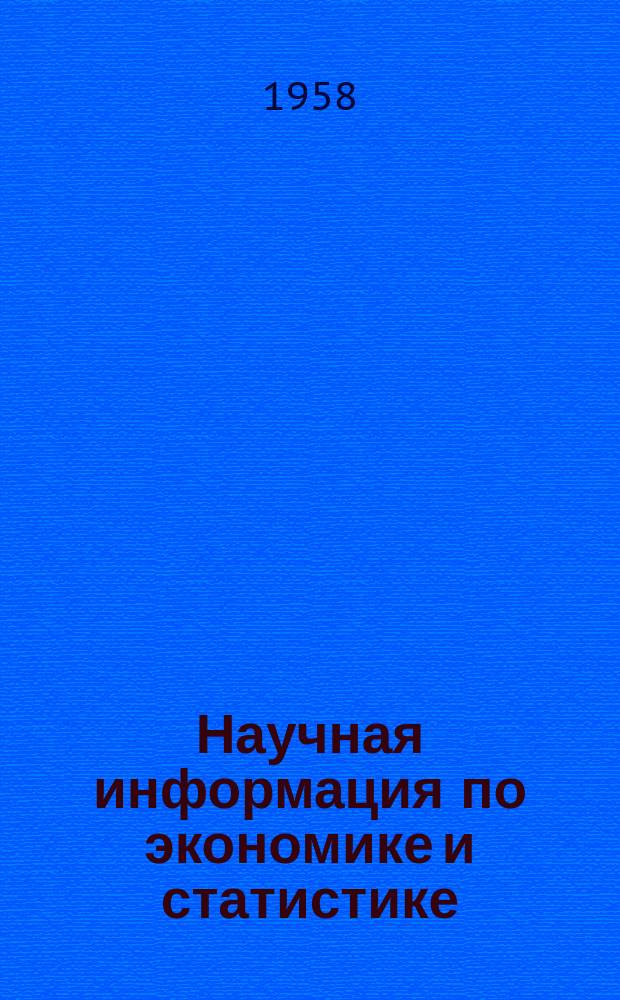 Научная информация по экономике и статистике