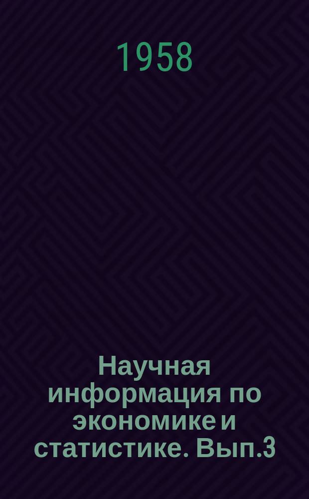 Научная информация по экономике и статистике. Вып.3 : Лекции по линейному программированию