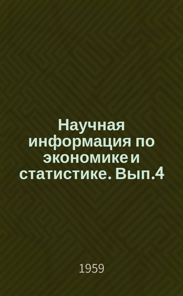 Научная информация по экономике и статистике. Вып.4 : Применение линейного программирования за рубежом
