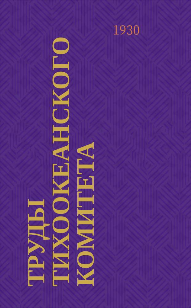 Труды Тихоокеанского комитета