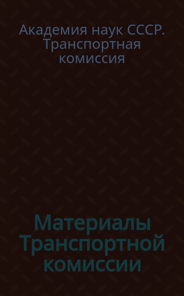 Материалы Транспортной комиссии