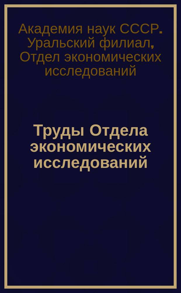 Труды Отдела экономических исследований