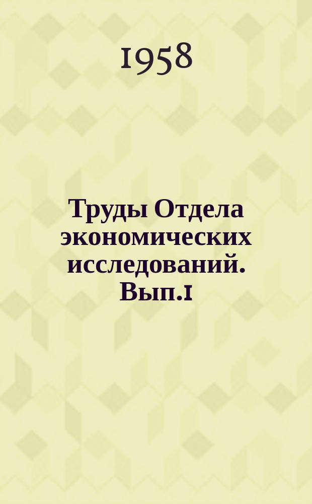 Труды Отдела экономических исследований. Вып.1 : Местная промышленность Урала