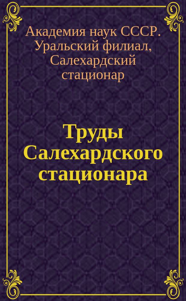 Труды Салехардского стационара
