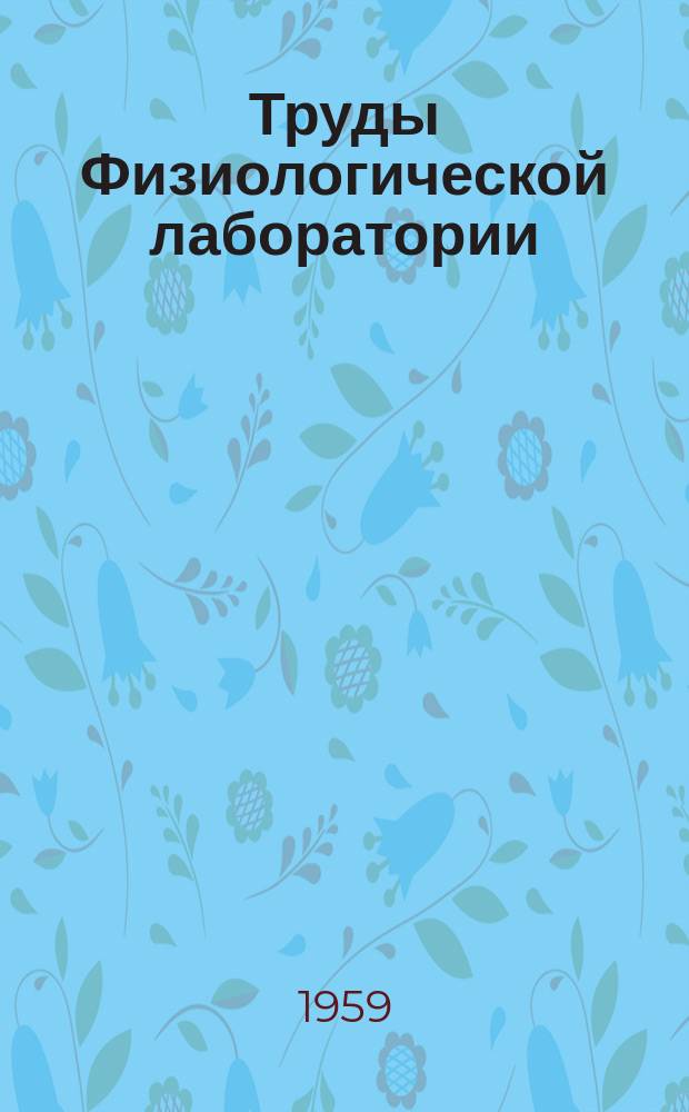 Труды Физиологической лаборатории