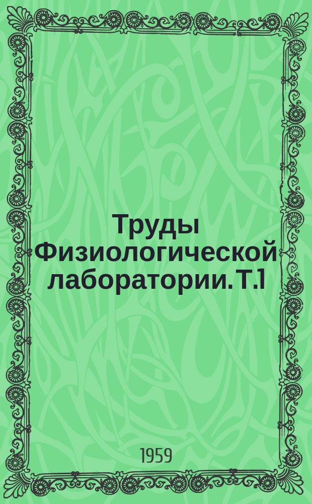 Труды Физиологической лаборатории. Т.1 : Вопросы физиологии центральной нервной системы