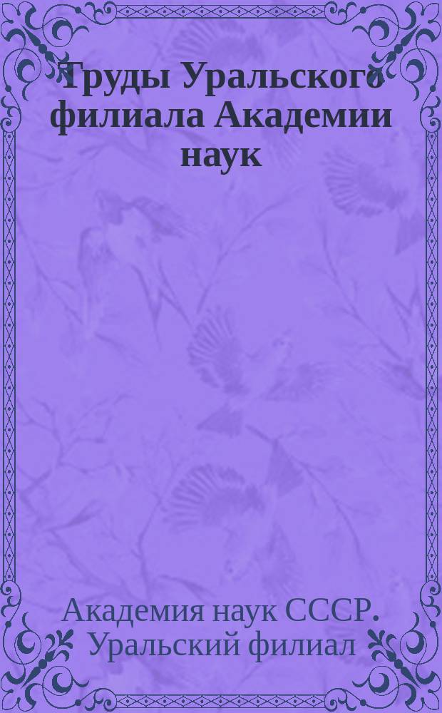 Труды Уральского филиала Академии наук