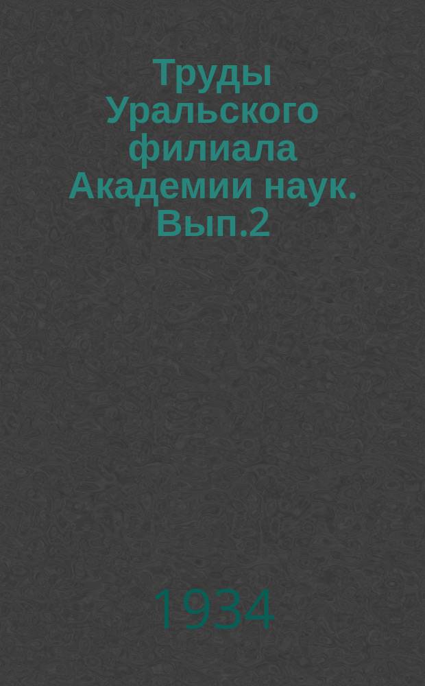 Труды Уральского филиала Академии наук. Вып.2 : Доклады 1 сессии Ученого совета