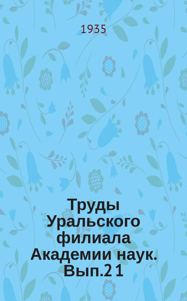 Труды Уральского филиала Академии наук. Вып.2[1] : Исследование нефти