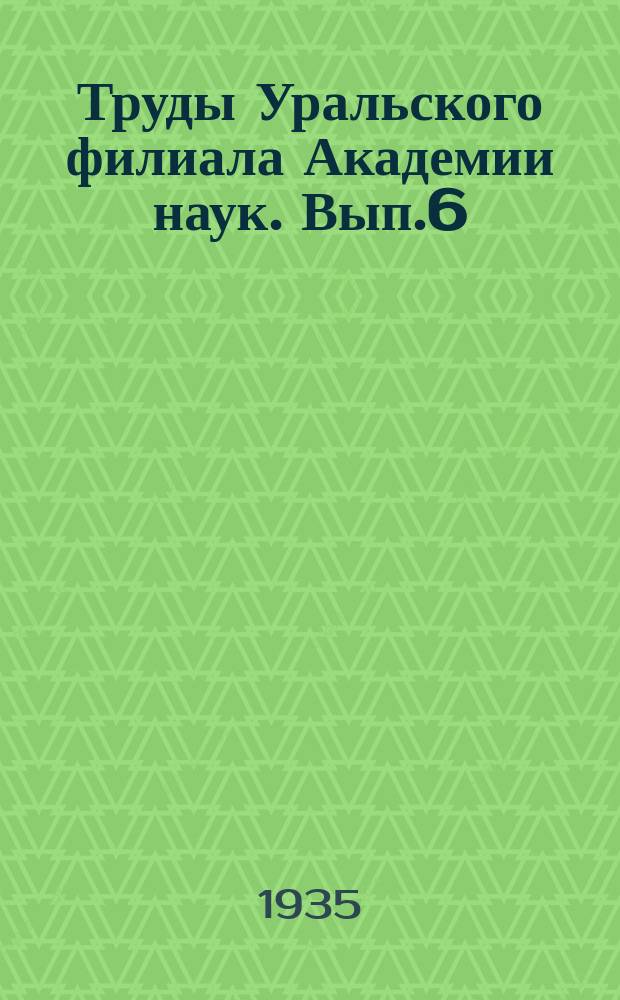 Труды Уральского филиала Академии наук. Вып.6 : Проблемы электрометрических методов разведки