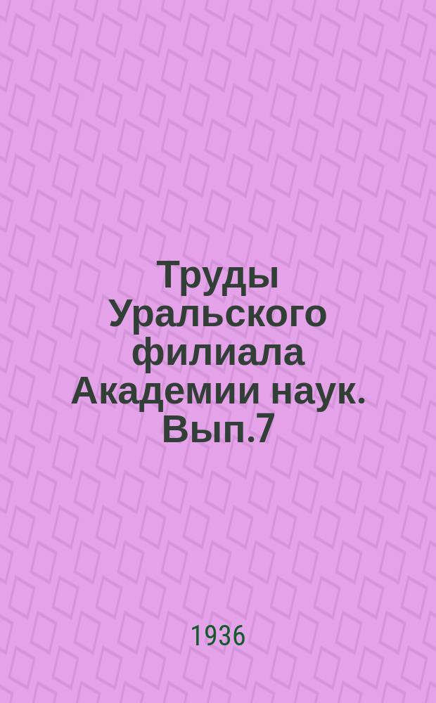 Труды Уральского филиала Академии наук. Вып.7 : Работы лаборатории органической химии по исследованию углей и смол