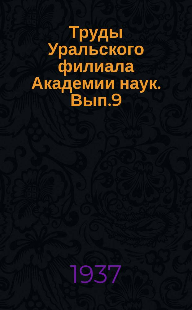 Труды Уральского филиала Академии наук. Вып.9 : Исследования по проблеме "Аустенит и его превращения"