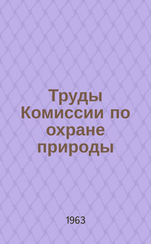 Труды Комиссии по охране природы