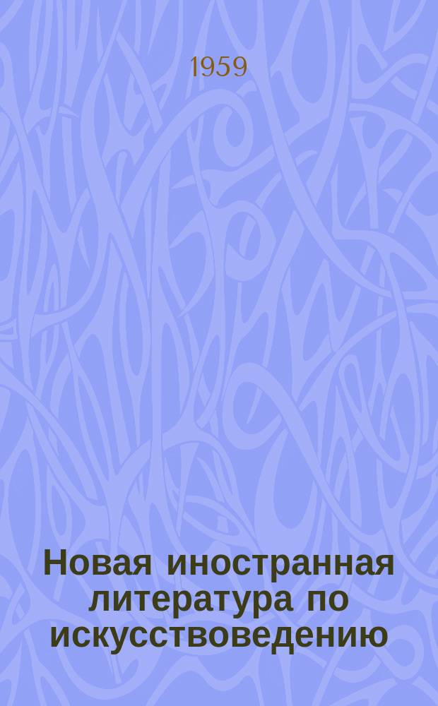 Новая иностранная литература по искусствоведению : Литература, поступившая в Б-ку..