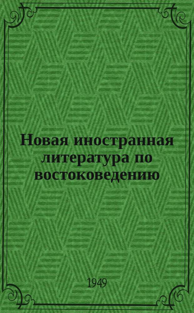 Новая иностранная литература по востоковедению : Книги и журн. статьи, поступившие в Б-ку... 1949, Вып.1-4 : с 1 апр.-10 июня