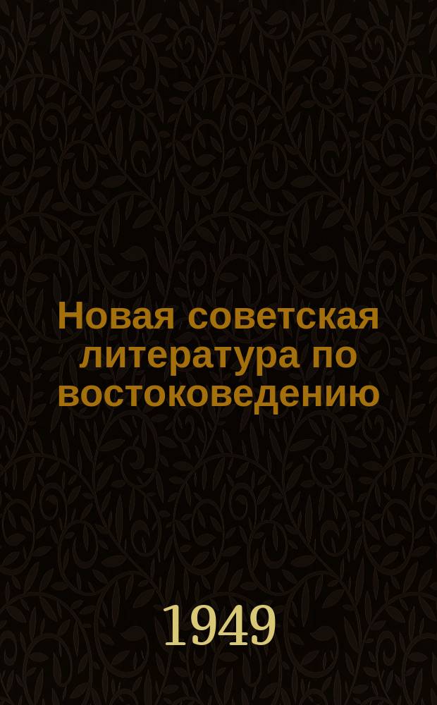 Новая советская литература по востоковедению : Книги и журн. статьи, поступившие в Б-ку... 1949, Вып.1-2 : с 1 янв.-31 марта