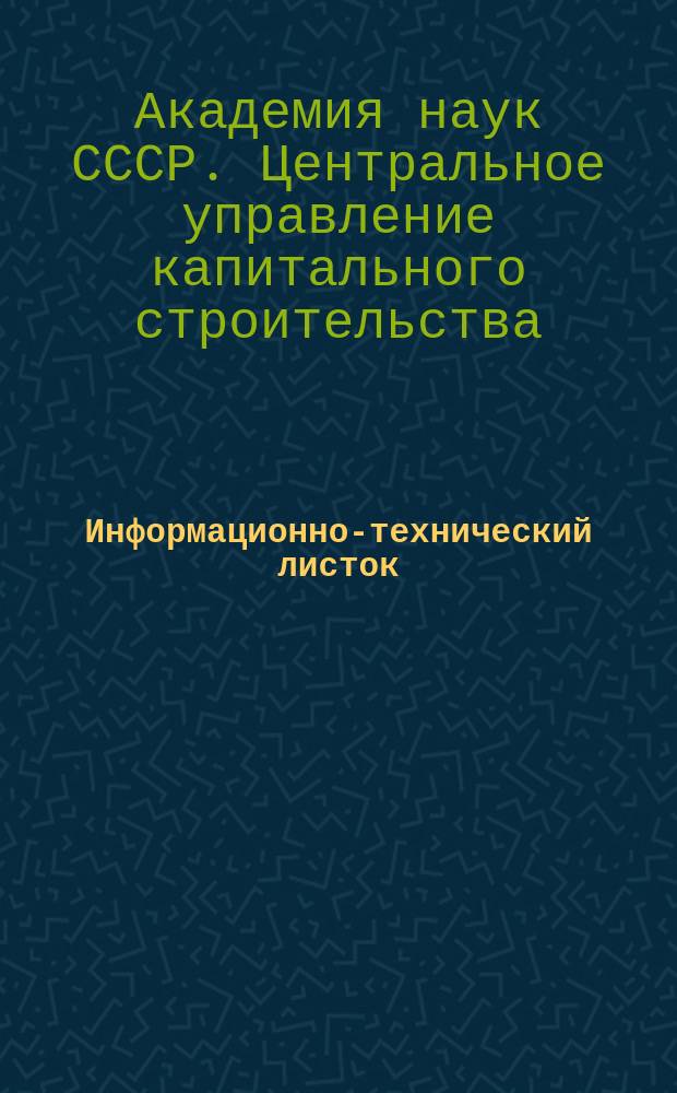 Информационно-технический листок
