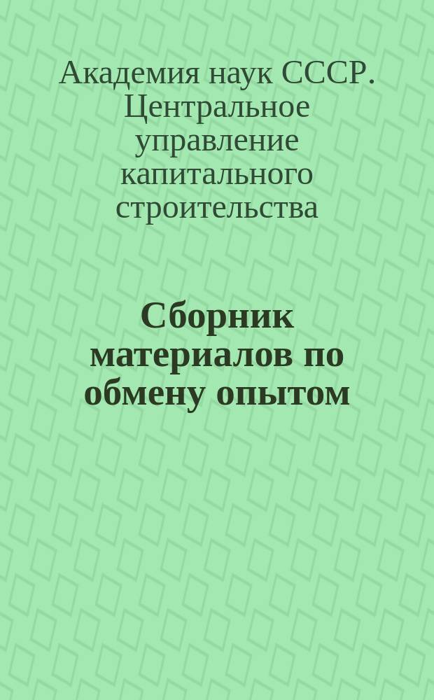 Сборник материалов по обмену опытом