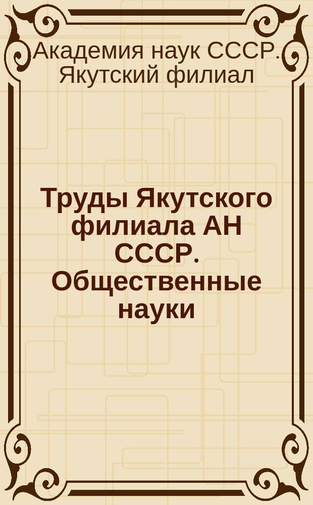 Труды Якутского филиала АН СССР. Общественные науки
