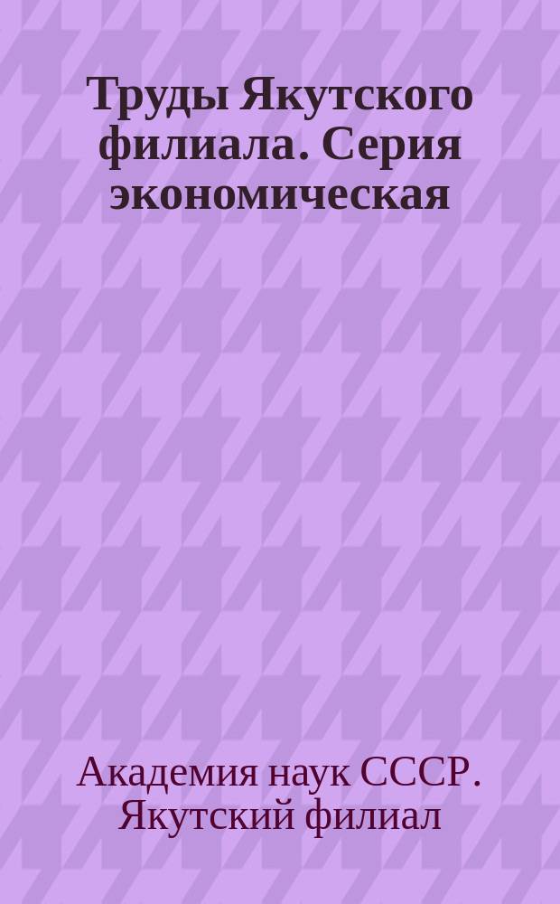 Труды Якутского филиала. Серия экономическая