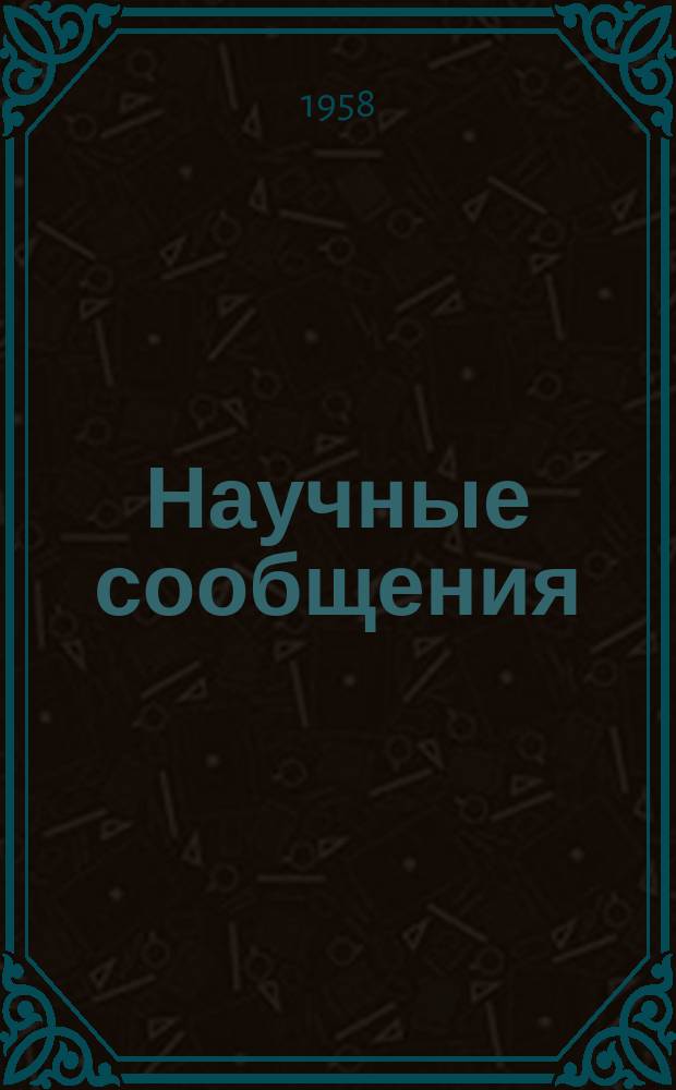 Научные сообщения