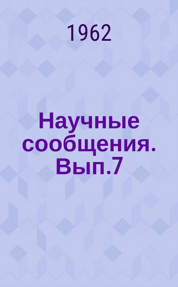 Научные сообщения. Вып.7 : (Геология)