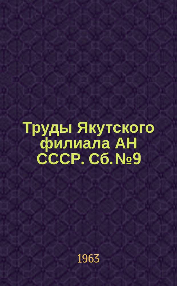 Труды Якутского филиала АН СССР. Сб. №9 : Геология алмазных месторождений