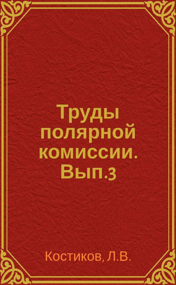 Труды полярной комиссии. Вып.3 : Законы тундры